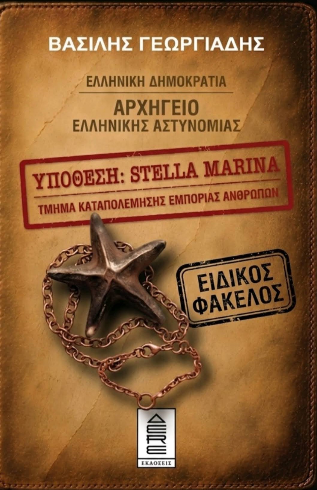 Εξώφυλλο Stella Marina